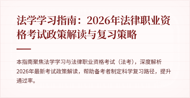 法学学习指南：2026年法律职业资格考试政策解读与复习策略