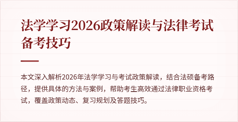 法学学习2026政策解读与法律考试备考技巧