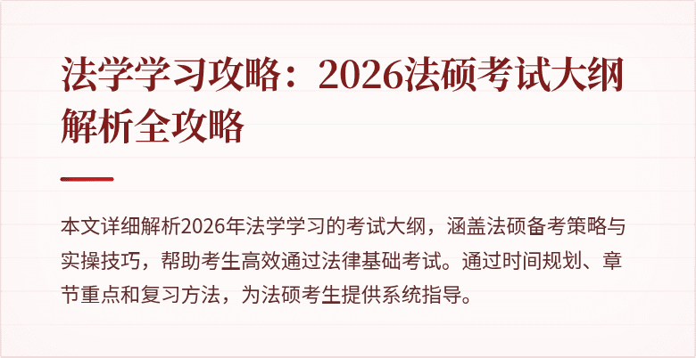 法学学习攻略：2026法硕考试大纲解析全攻略