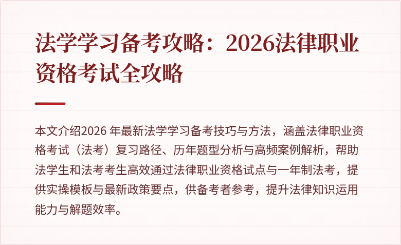 法学学习备考攻略：2026法律职业资格考试全攻略