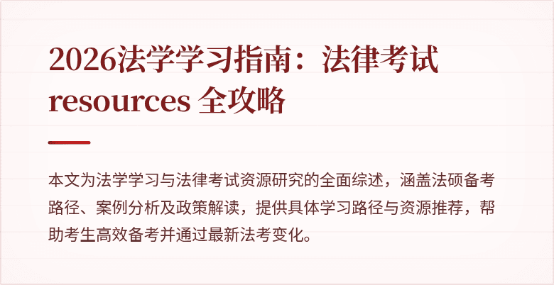 2026法学学习指南:法律考试 resources 全攻略