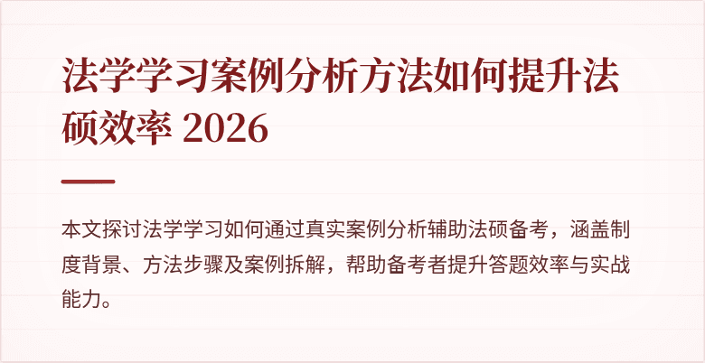法学学习案例分析方法如何提升法硕效率 2026