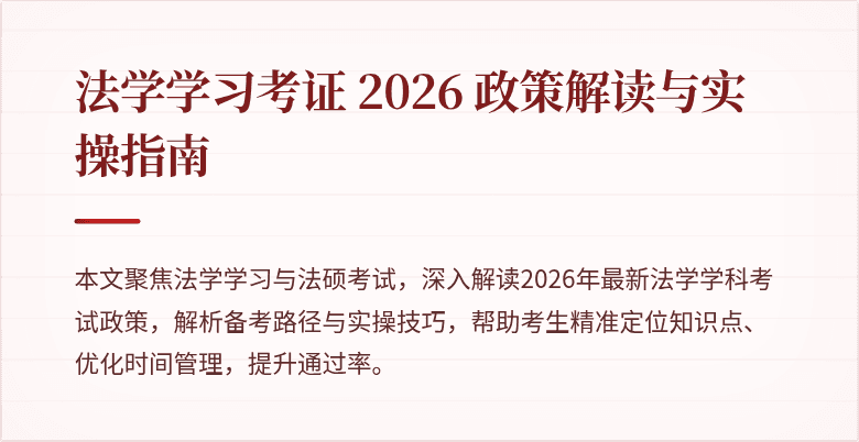 法学学习考证 2026 政策解读与实操指南