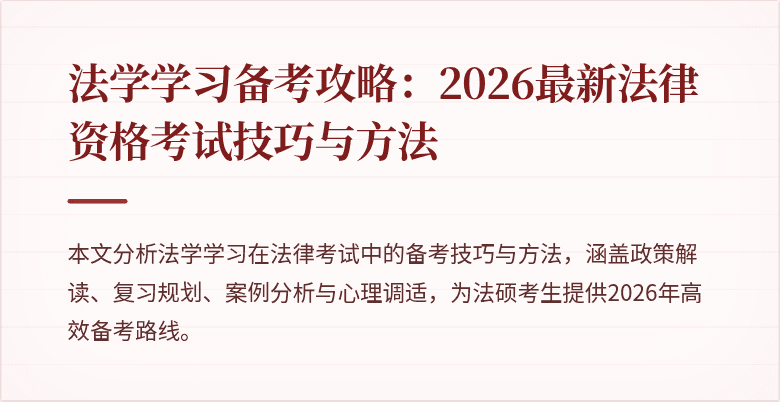 法学学习备考攻略：2026最新法律资格考试技巧与方法