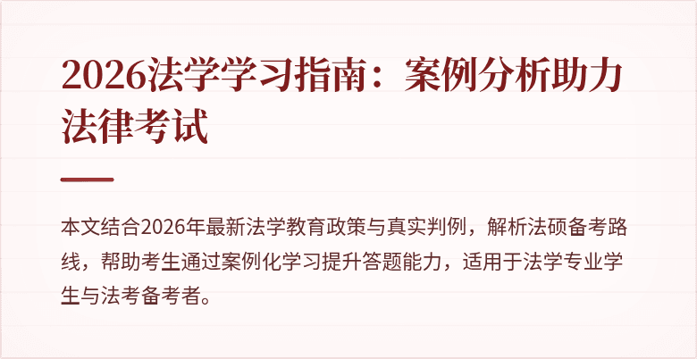 2026法学学习指南：案例分析助力法律考试