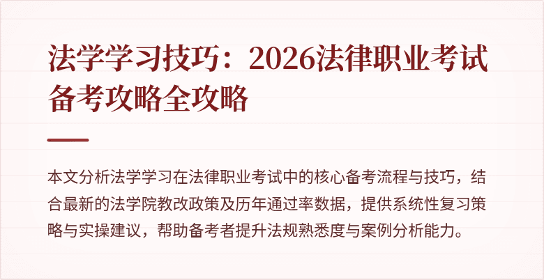 法学学习技巧:2026法律职业考试备考攻略全攻略