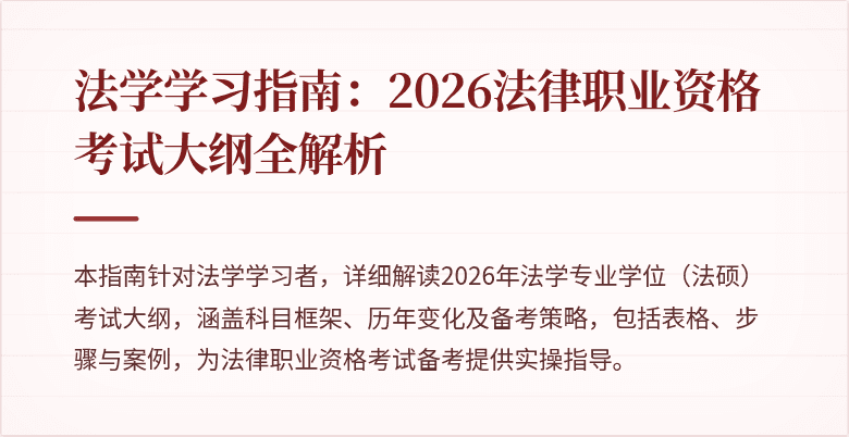法学学习指南：2026法律职业资格考试大纲全解析