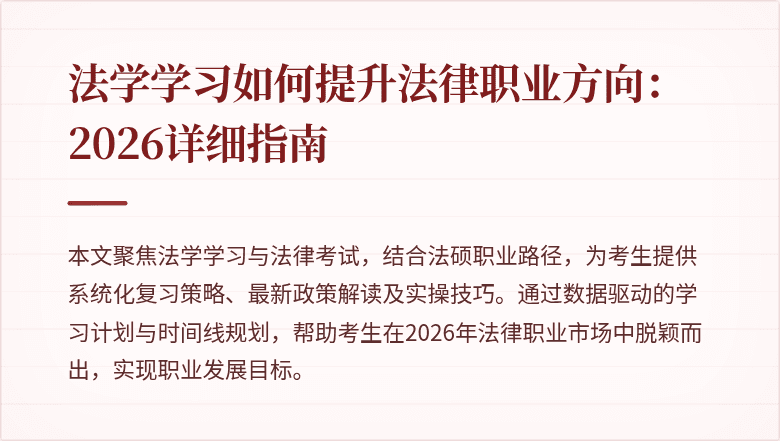 法学学习如何提升法律职业方向：2026详细指南