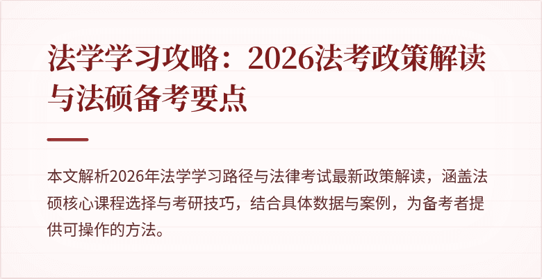 法学学习攻略：2026法考政策解读与法硕备考要点
