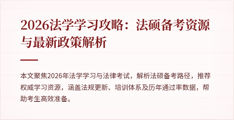 2026法学学习攻略:法硕备考资源与最新政策解析