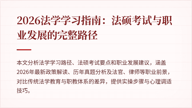 2026法学学习指南：法硕考试与职业发展的完整路径