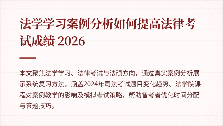 法学学习案例分析如何提高法律考试成绩 2026