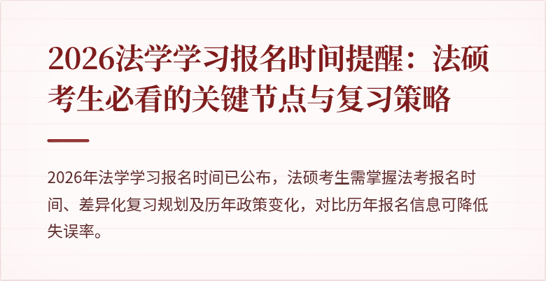 2026法学学习报名时间提醒:法硕考生必看的关键节点与复习策略