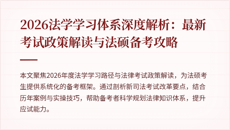 2026法学学习体系深度解析:最新考试政策解读与法硕备考攻略