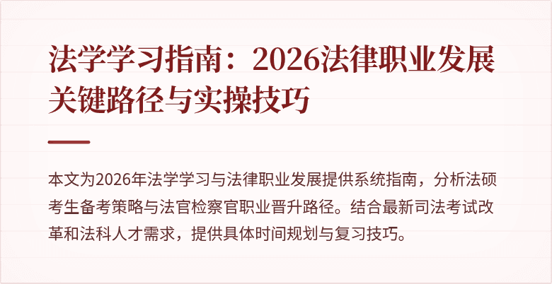 法学学习指南:2026法律职业发展关键路径与实操技巧