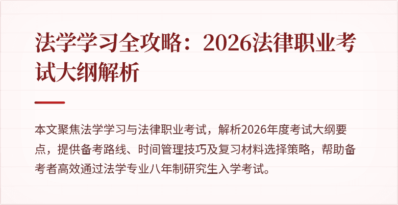 法学学习全攻略:2026法律职业考试大纲解析