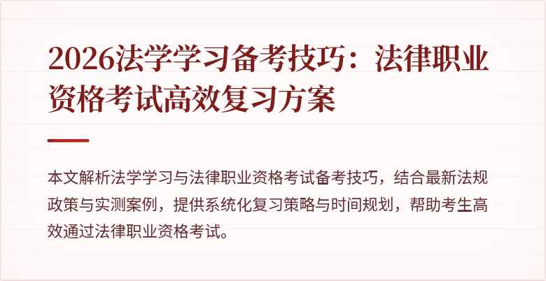 2026法学学习备考技巧：法律职业资格考试高效复习方案