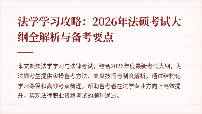 法学学习攻略：2026年法硕考试大纲全解析与备考要点