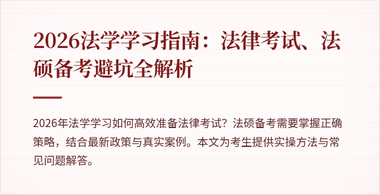 2026法学学习指南：法律考试、法硕备考避坑全解析