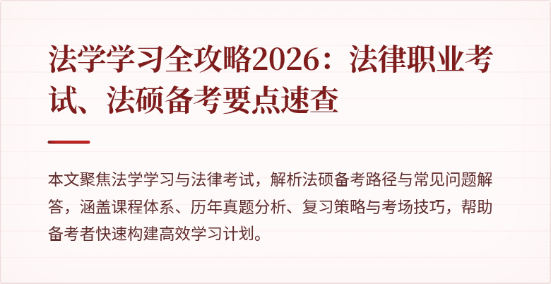 法学学习全攻略2026:法律职业考试、法硕备考要点速查