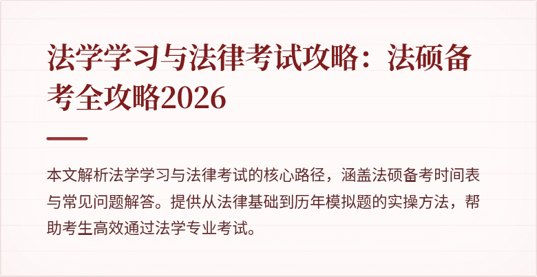 法学学习与法律考试攻略:法硕备考全攻略2026