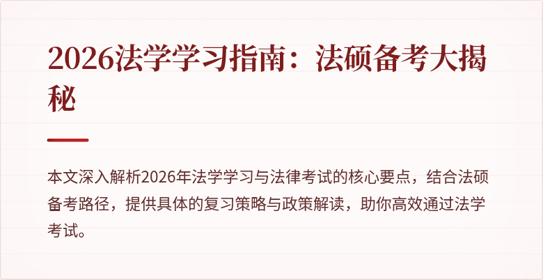 2026法学学习指南:法硕备考大揭秘
