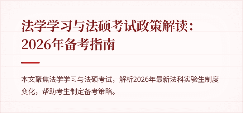 法学学习与法硕考试政策解读:2026年备考指南