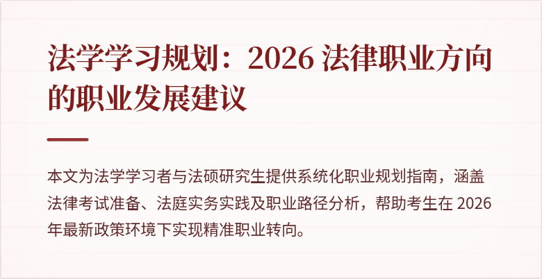 法学学习规划：2026 法律职业方向的职业发展建议