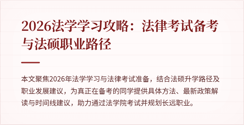 2026法学学习攻略:法律考试备考与法硕职业路径