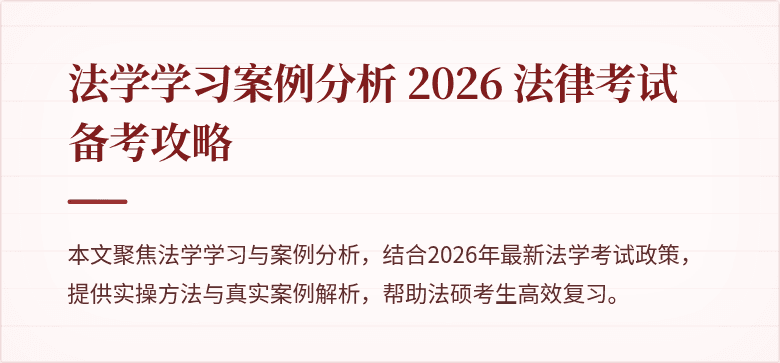 法学学习案例分析 2026 法律考试备考攻略