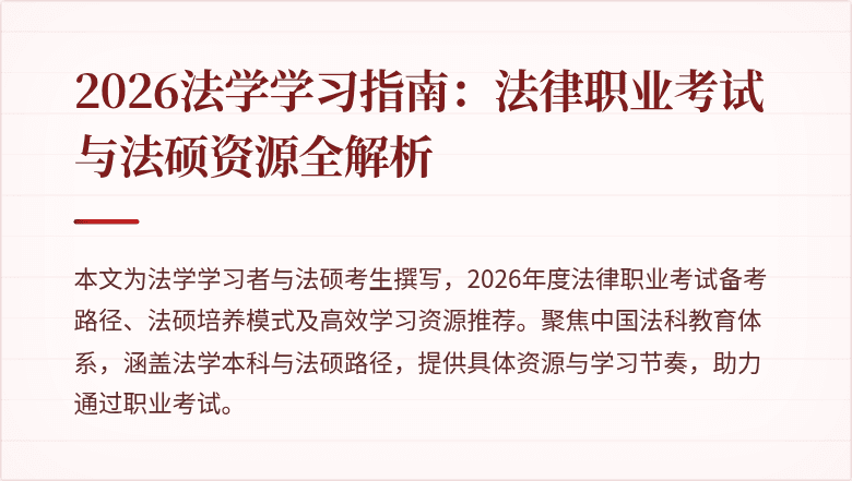 2026法学学习指南：法律职业考试与法硕资源全解析