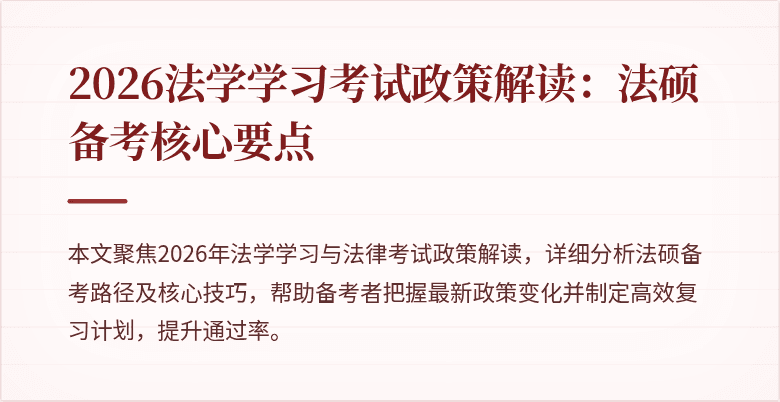 2026法学学习考试政策解读：法硕备考核心要点