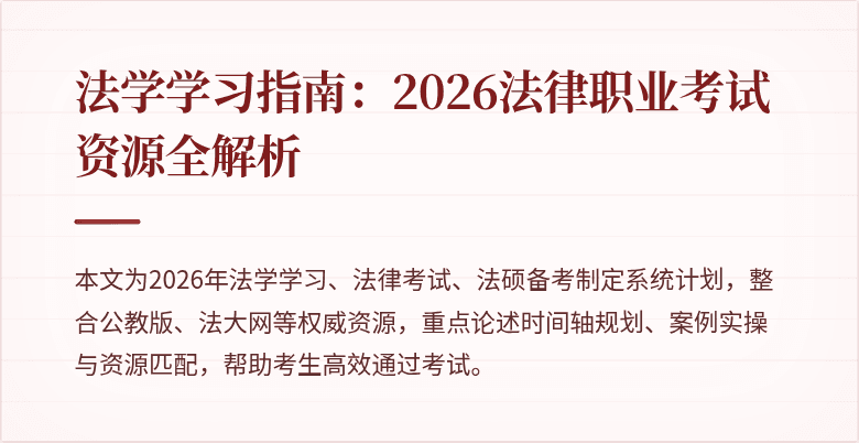 法学学习指南：2026法律职业考试资源全解析