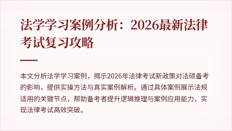 法学学习案例分析：2026最新法律考试复习攻略