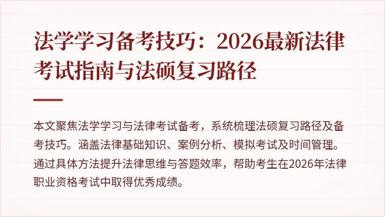 法学学习备考技巧：2026最新法律考试指南与法硕复习路径