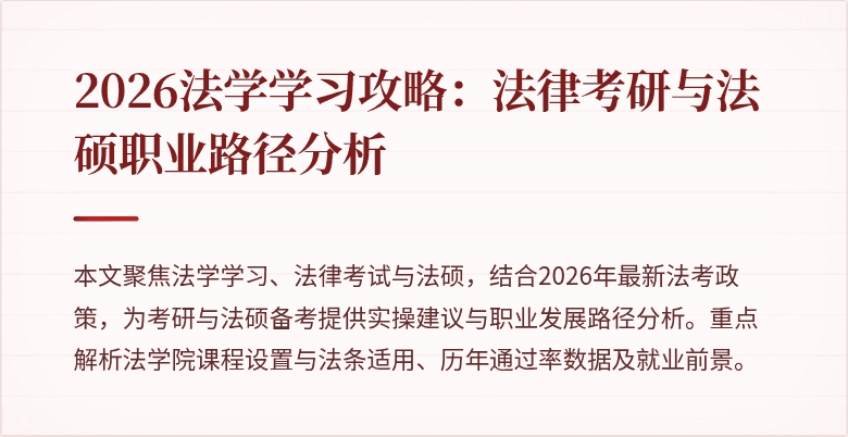 2026法学学习攻略：法律考研与法硕职业路径分析