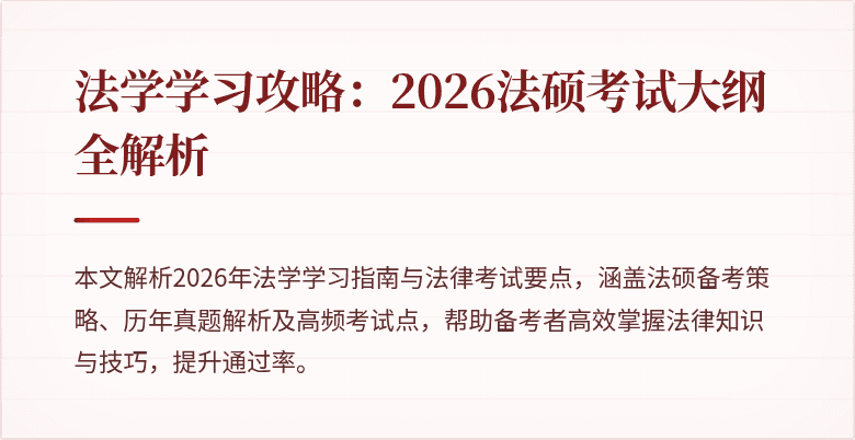 法学学习攻略:2026法硕考试大纲全解析