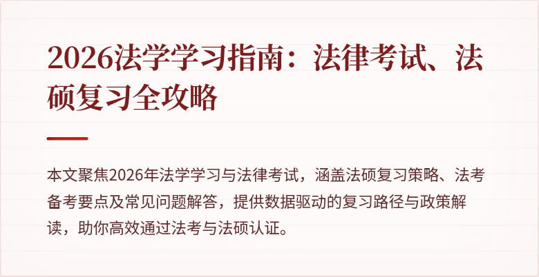 2026法学学习指南：法律考试、法硕复习全攻略