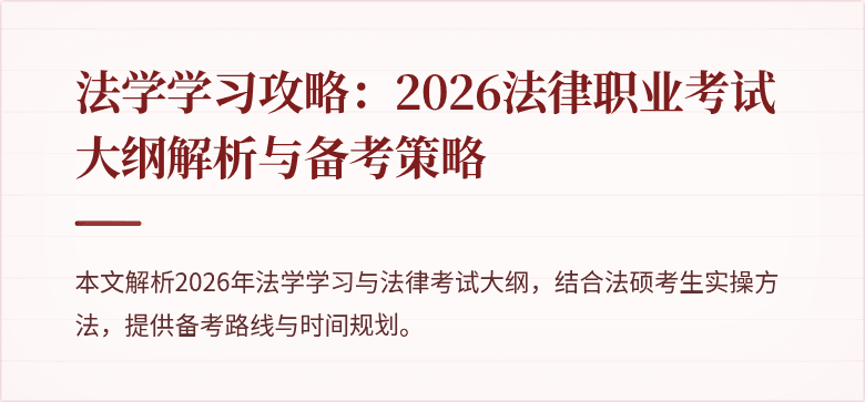 法学学习攻略：2026法律职业考试大纲解析与备考策略