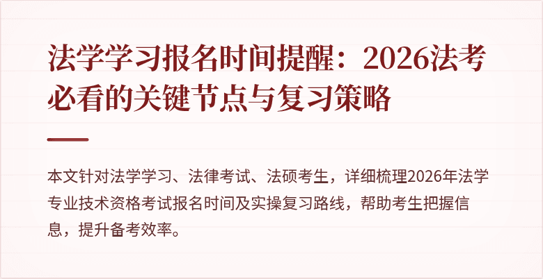 法学学习报名时间提醒：2026法考必看的关键节点与复习策略