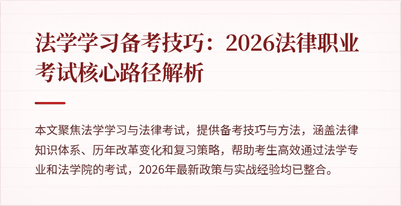 法学学习备考技巧：2026法律职业考试核心路径解析