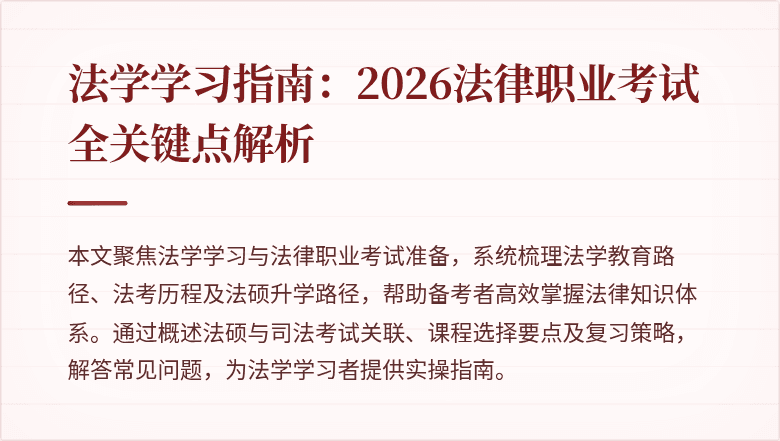 法学学习指南：2026法律职业考试全关键点解析