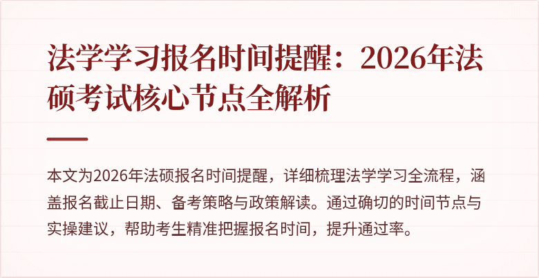 法学学习报名时间提醒：2026年法硕考试核心节点全解析