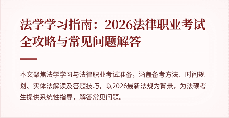 法学学习指南：2026法律职业考试全攻略与常见问题解答