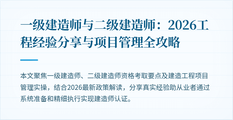 一级建造师与二级建造师:2026工程经验分享与项目管理全攻略