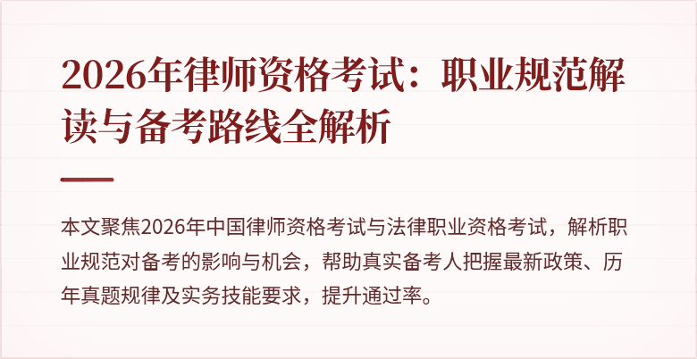 2026年律师资格考试：职业规范解读与备考路线全解析