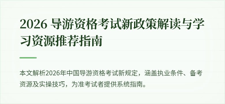 2026 导游资格考试新政策解读与学习资源推荐指南