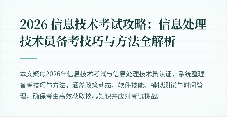 2026 信息技术考试攻略:信息处理技术员备考技巧与方法全解析