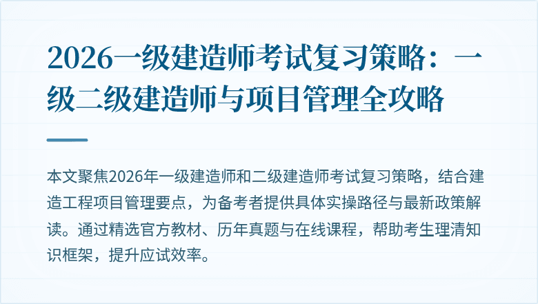 2026一级建造师考试复习策略：一级二级建造师与项目管理全攻略