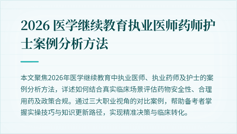 2026 医学继续教育执业医师药师护士案例分析方法